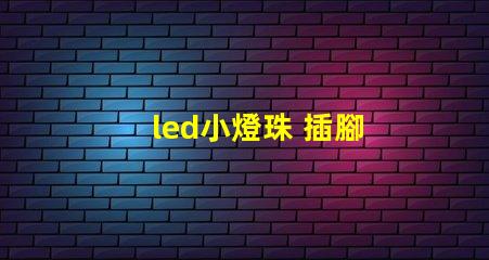led小燈珠 插腳
